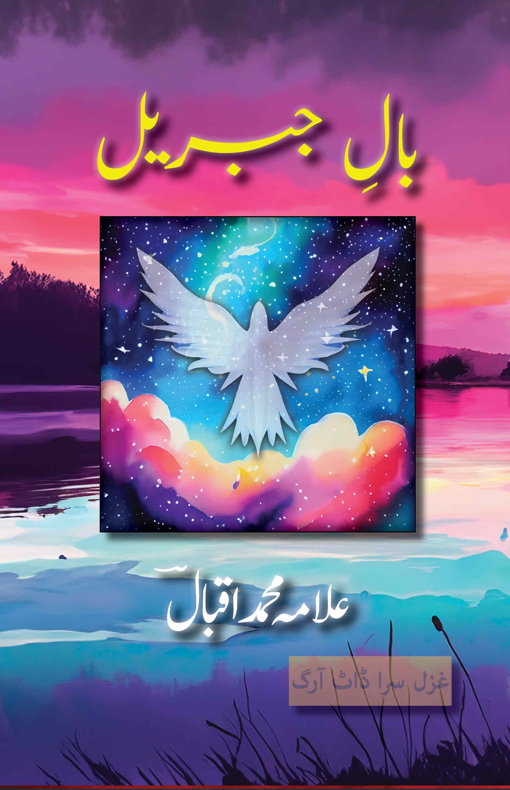 Baal e Jibreel hardcover edition